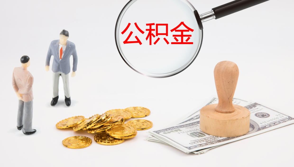涿州我的个人公积金查询（个人公积金信息查询）